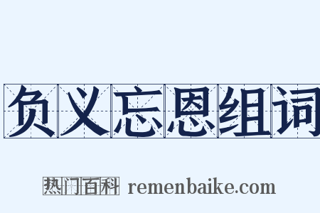 负义忘恩组词是什么意思的图片